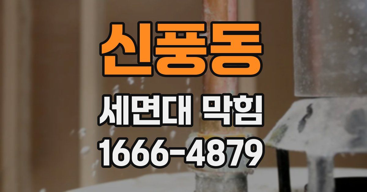 신풍동 세면대 막힘