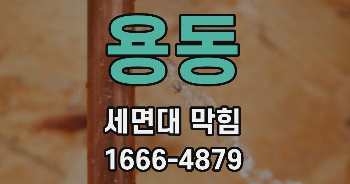 용동 세면대 막힘