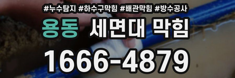 용동 세면대 막힘