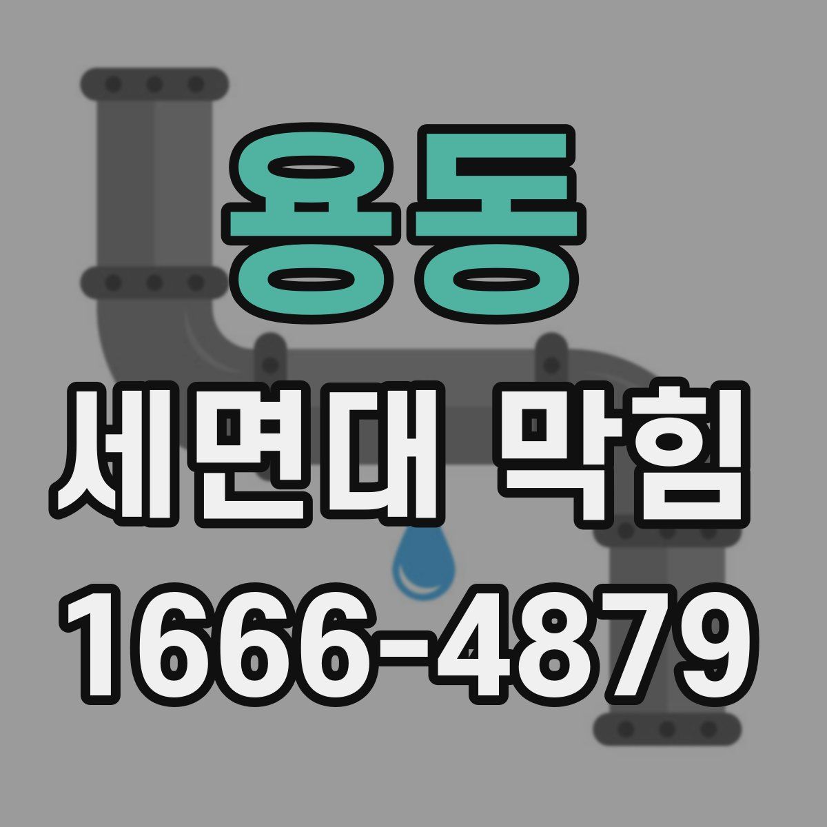 용동 세면대 막힘