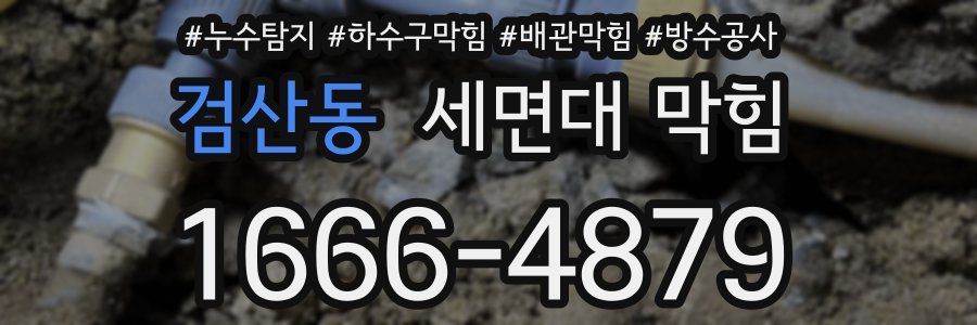 검산동 세면대 막힘
