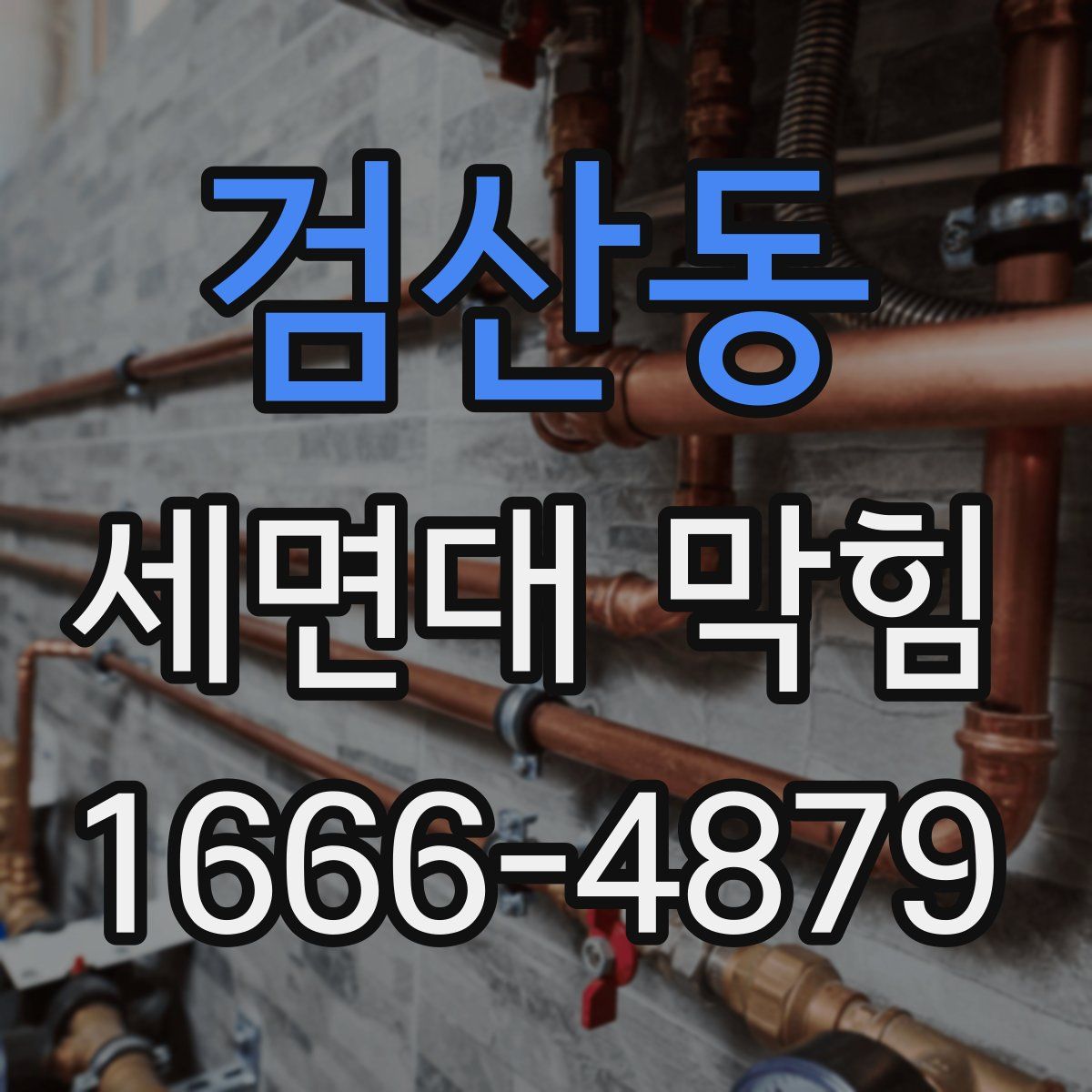 검산동 세면대 막힘