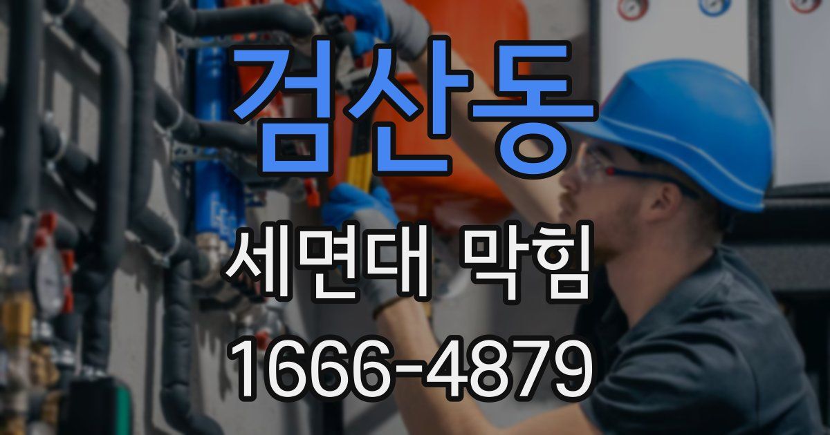 검산동 세면대 막힘