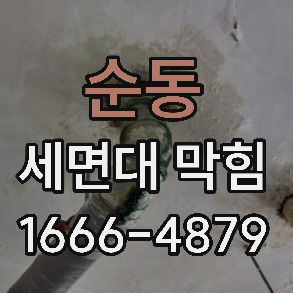 순동 세면대 막힘 배수구 주변 청소 방법