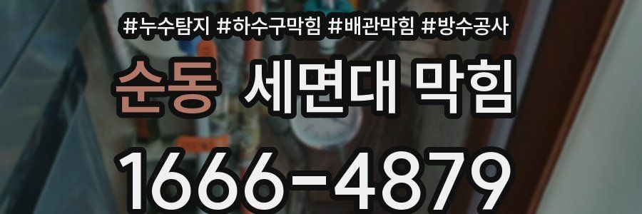 순동 세면대 막힘