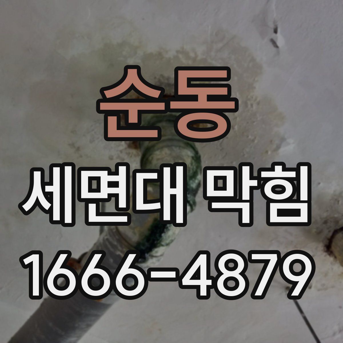 순동 세면대 막힘