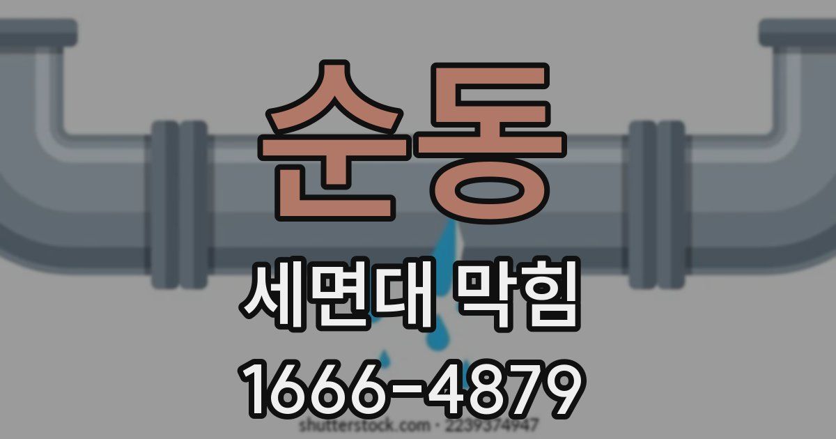 순동 세면대 막힘