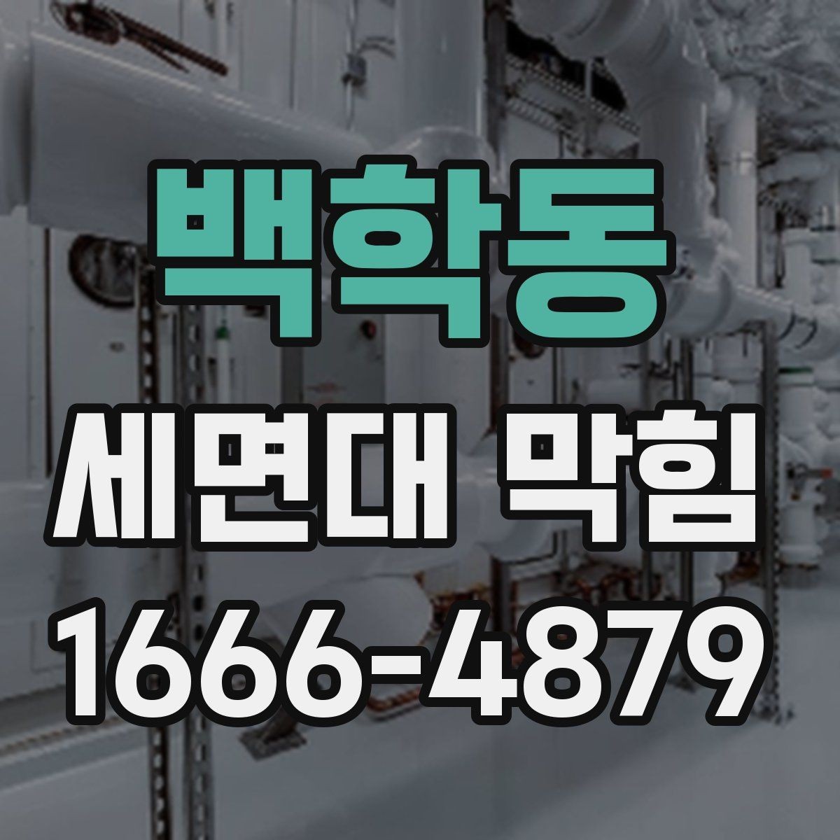 백학동 세면대 막힘 물 내려감이 불규칙할 때 원인