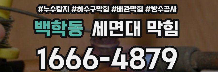 백학동 세면대 막힘