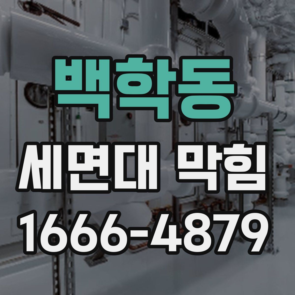 백학동 세면대 막힘