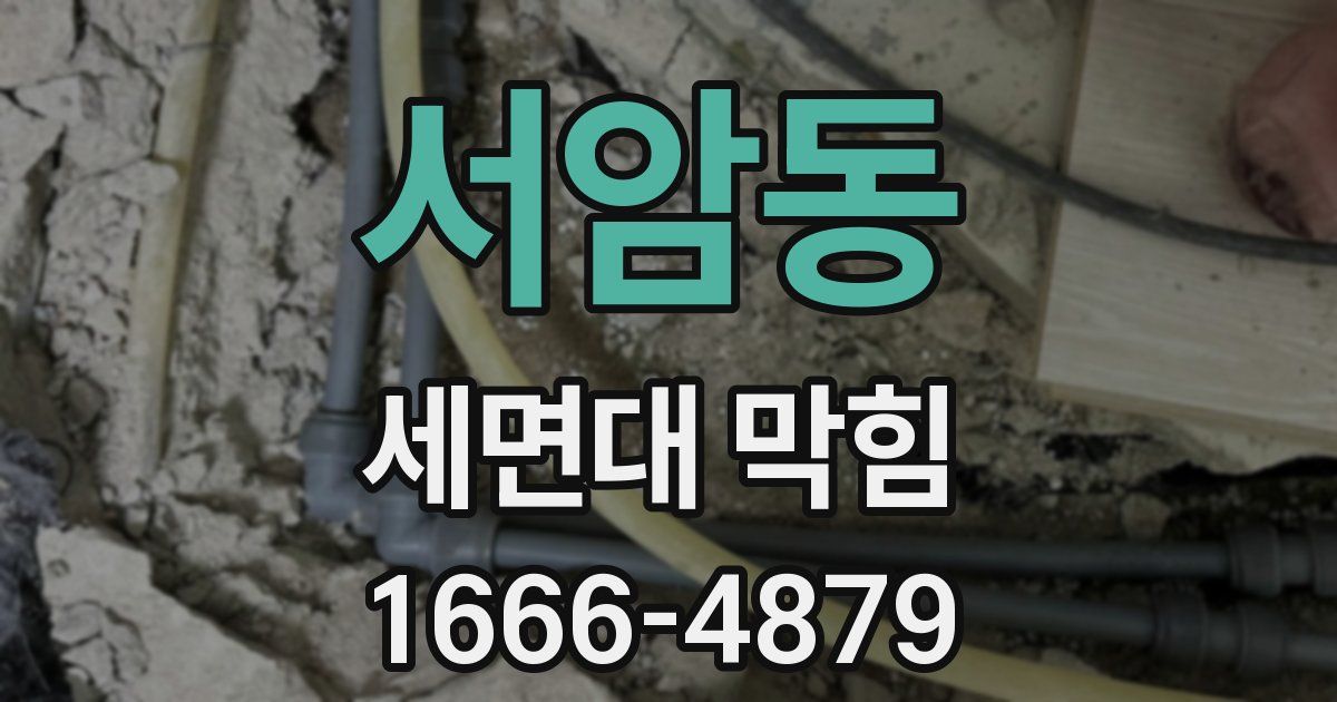 서암동 세면대 막힘