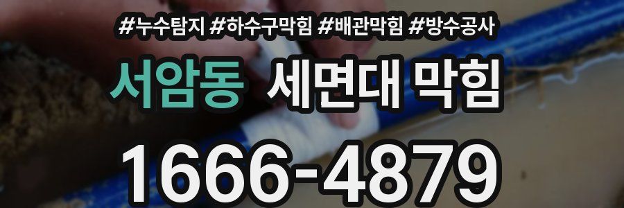 서암동 세면대 막힘