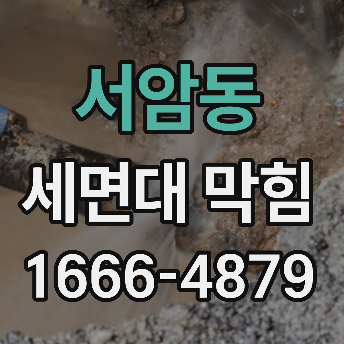 서암동 세면대 막힘