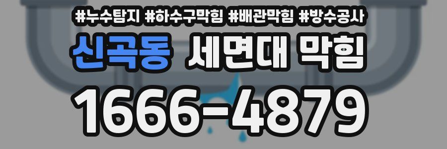 신곡동 세면대 막힘