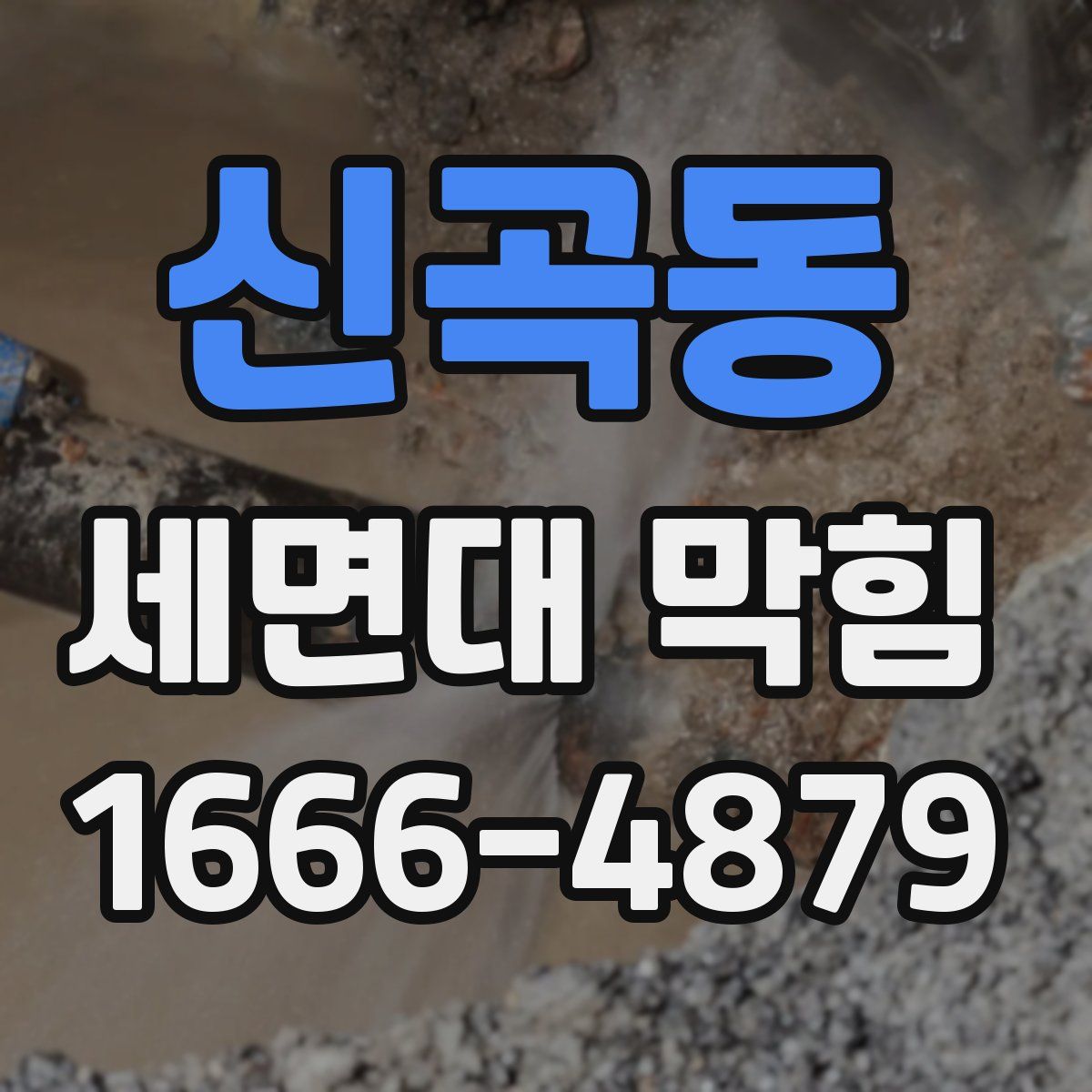 신곡동 세면대 막힘