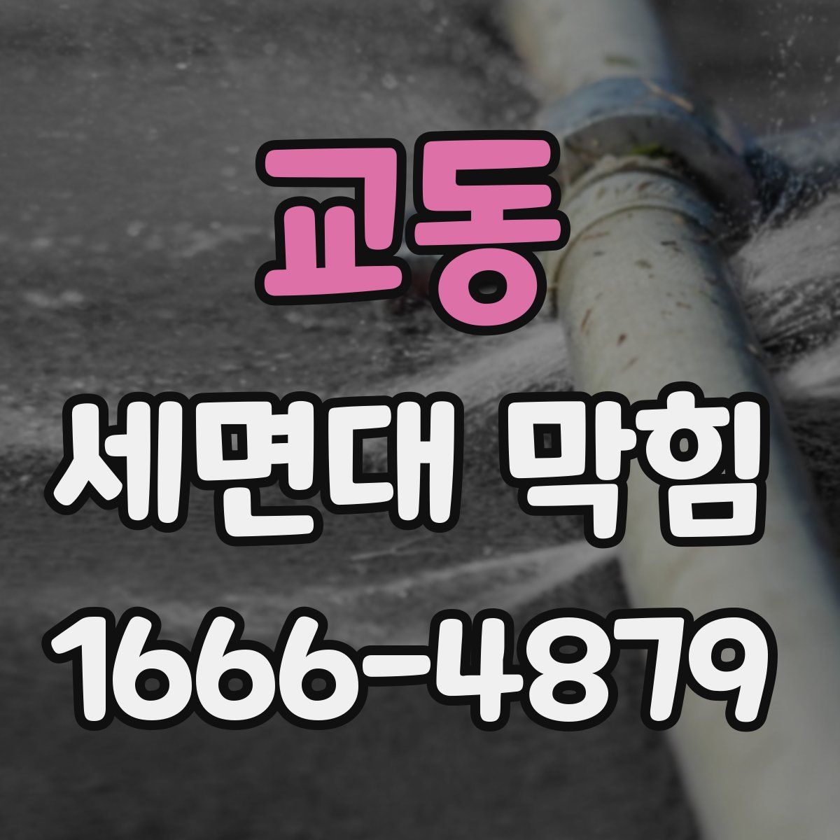 교동 세면대 막힘