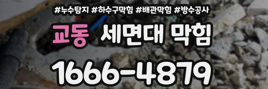 교동 세면대 막힘