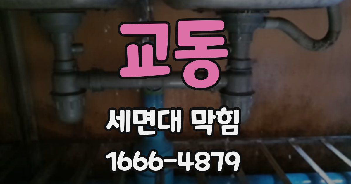 교동 세면대 막힘