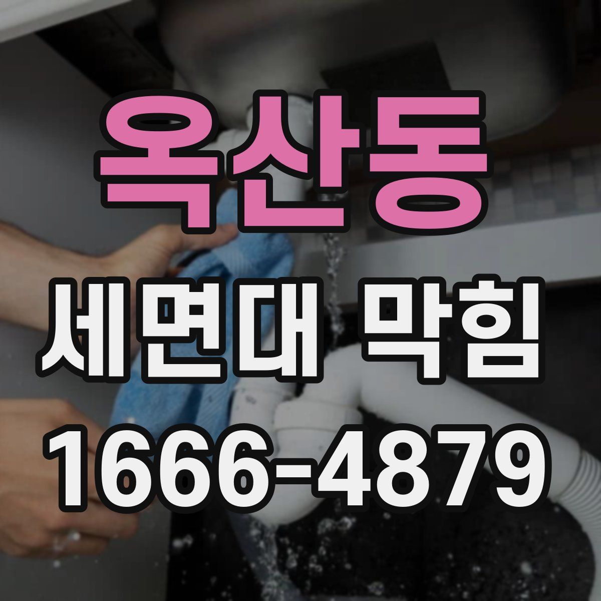 옥산동 세면대 막힘
