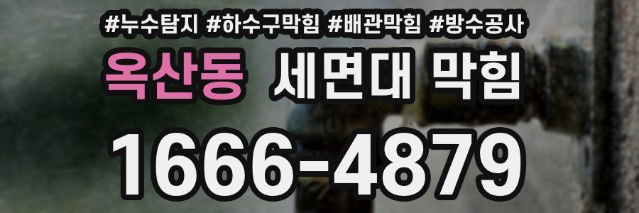 옥산동 세면대 막힘
