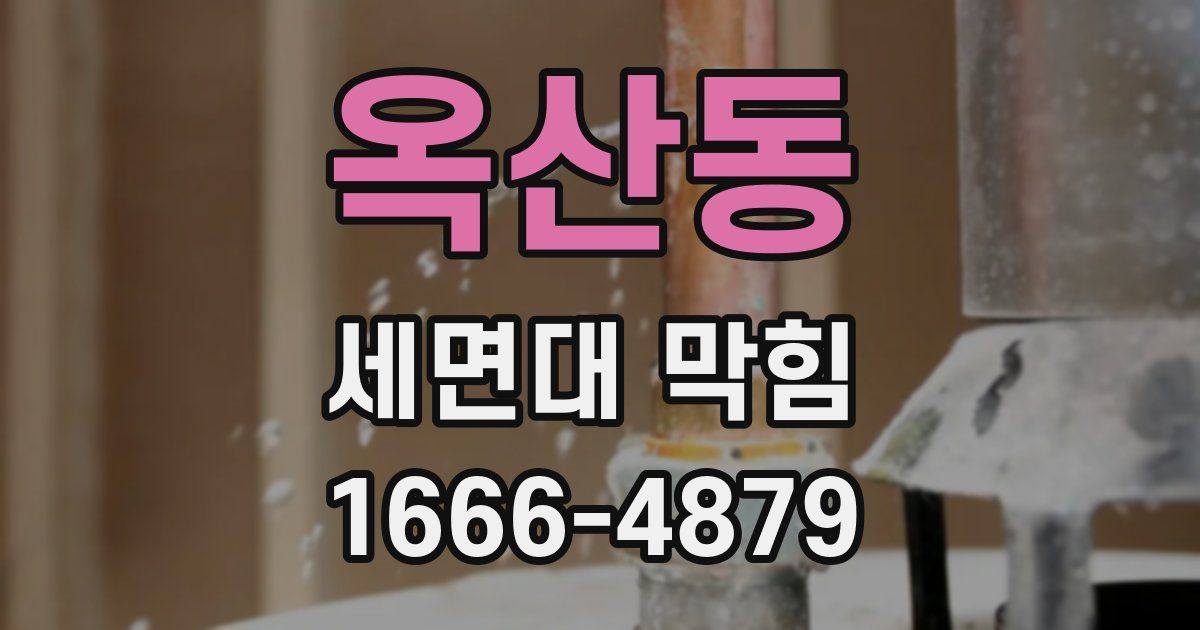 옥산동 세면대 막힘