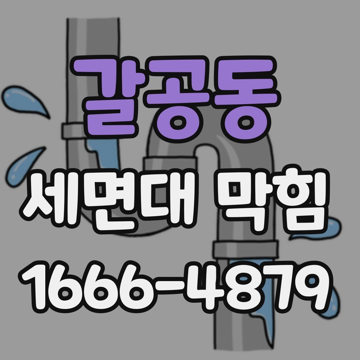 갈공동 세면대 막힘 물 빠짐이 느려질 때 살펴보기