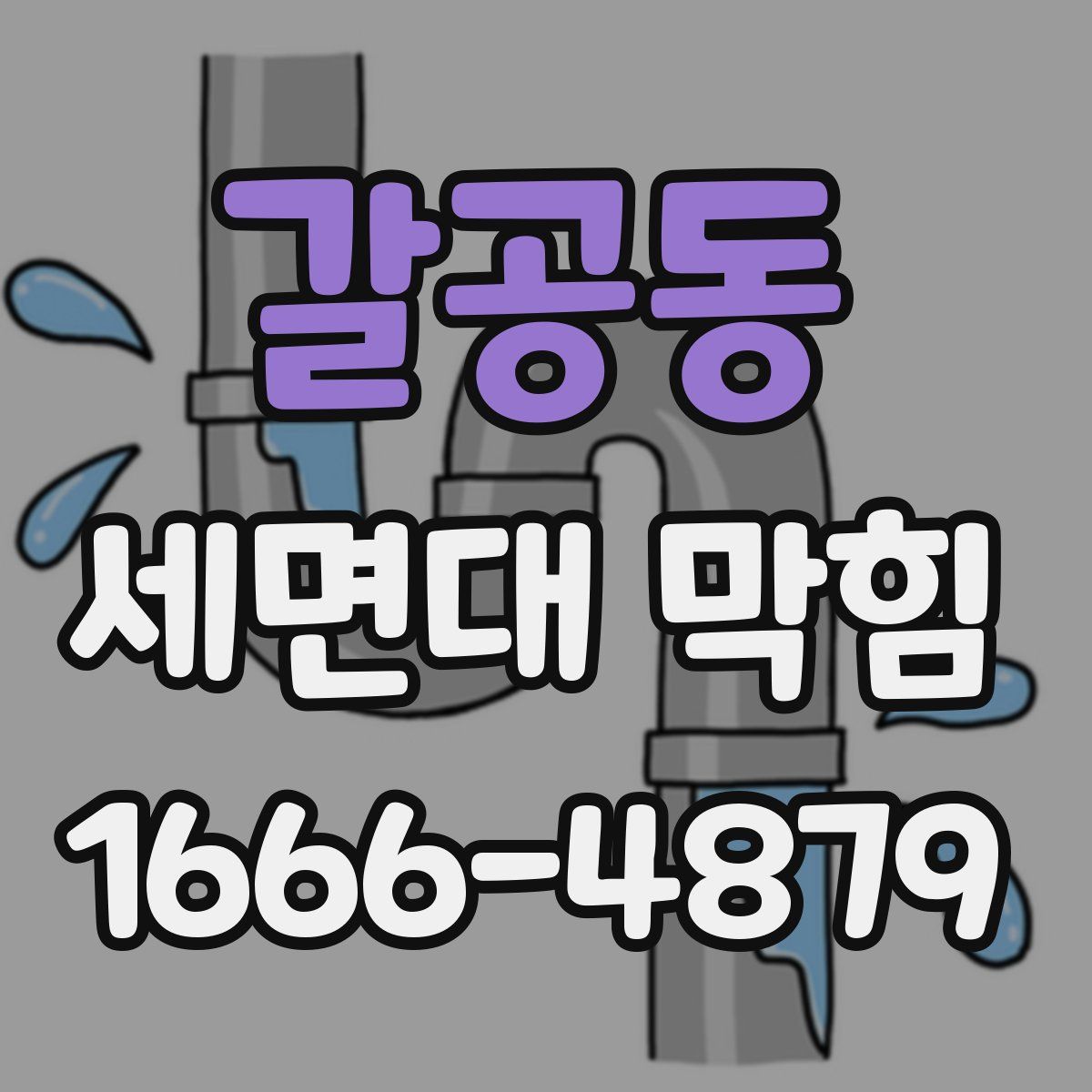 갈공동 세면대 막힘