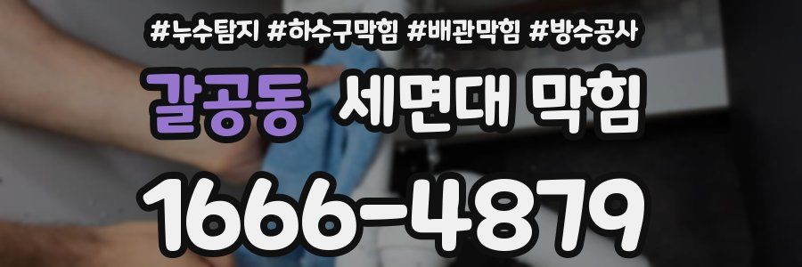갈공동 세면대 막힘
