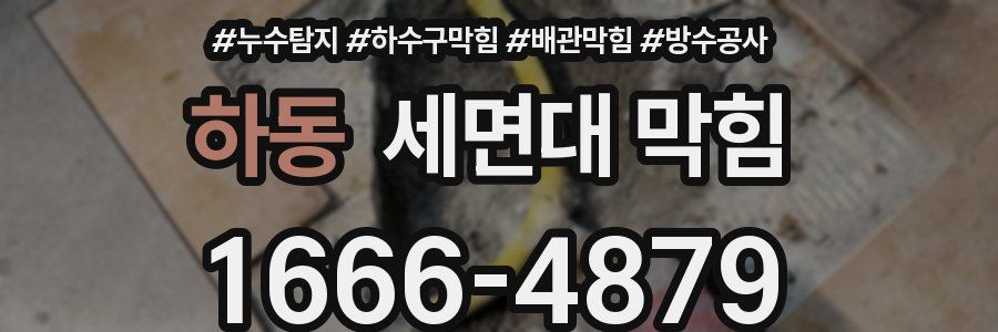 하동 세면대 막힘