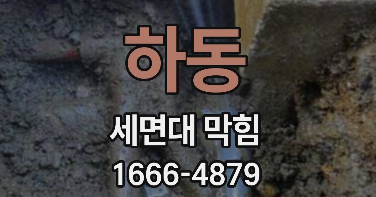 하동 세면대 막힘