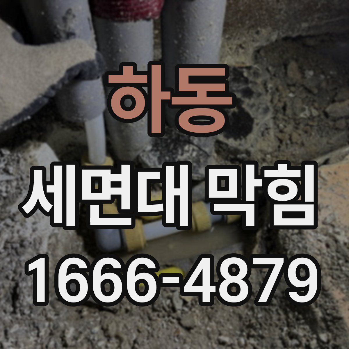 하동 세면대 막힘