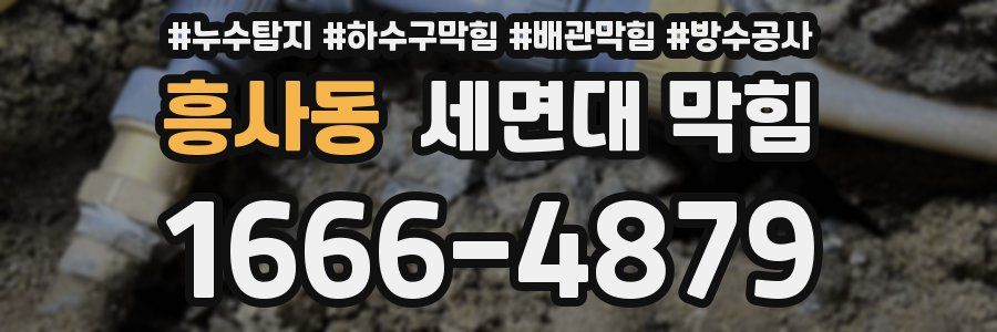 흥사동 세면대 막힘