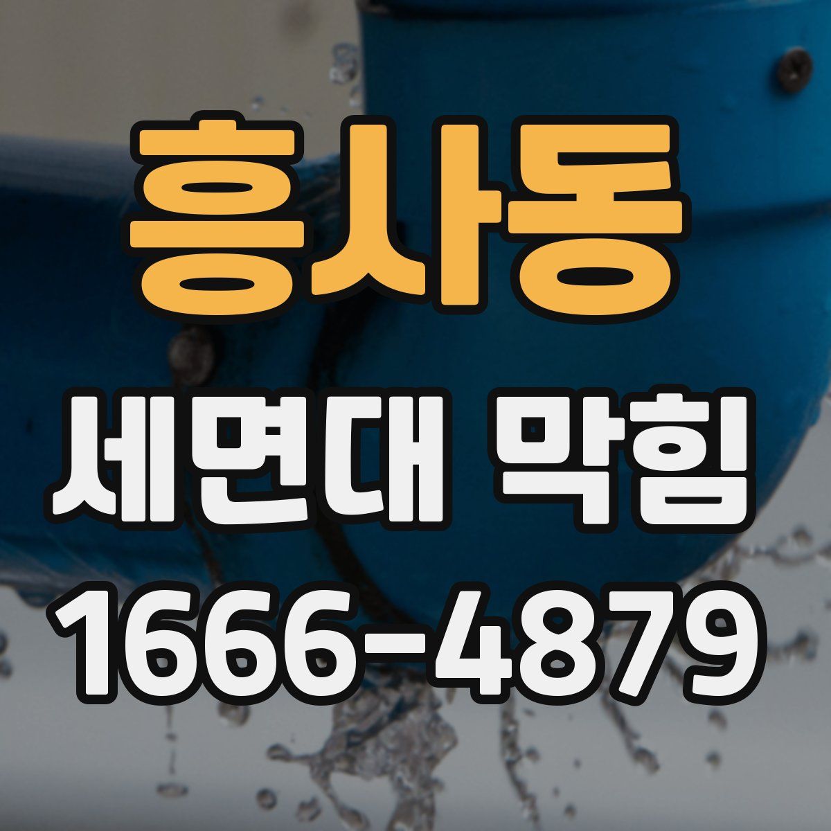 흥사동 세면대 막힘