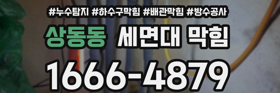 상동동 세면대 막힘
