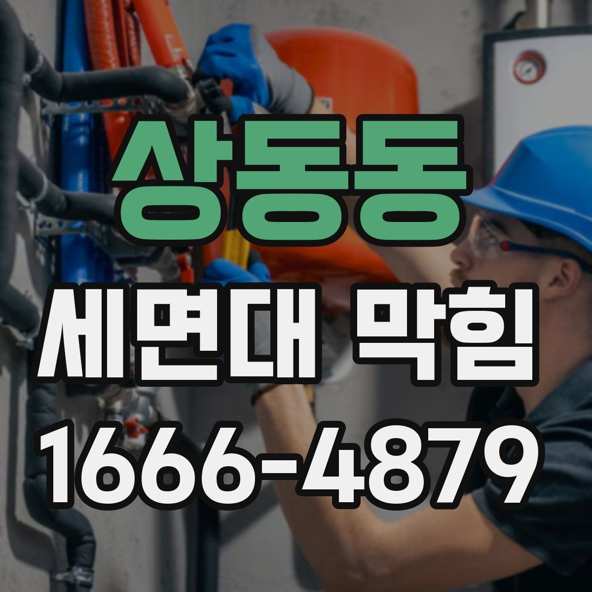 상동동 세면대 막힘