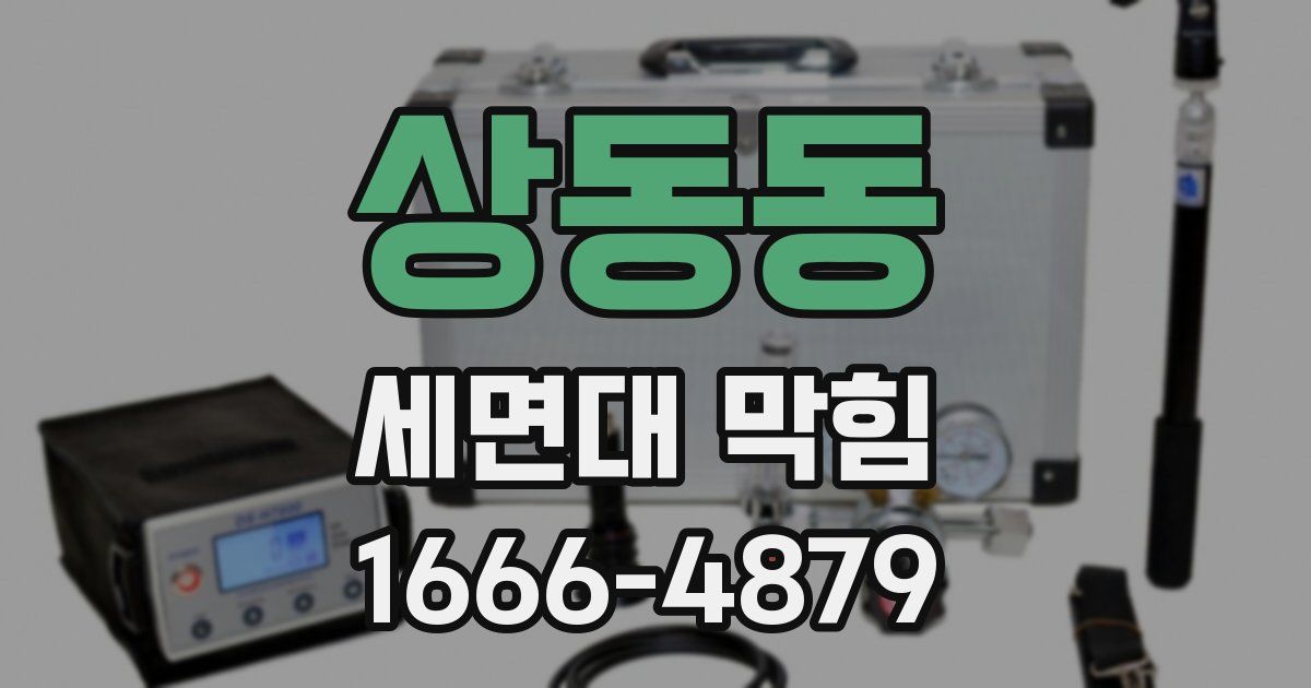 상동동 세면대 막힘