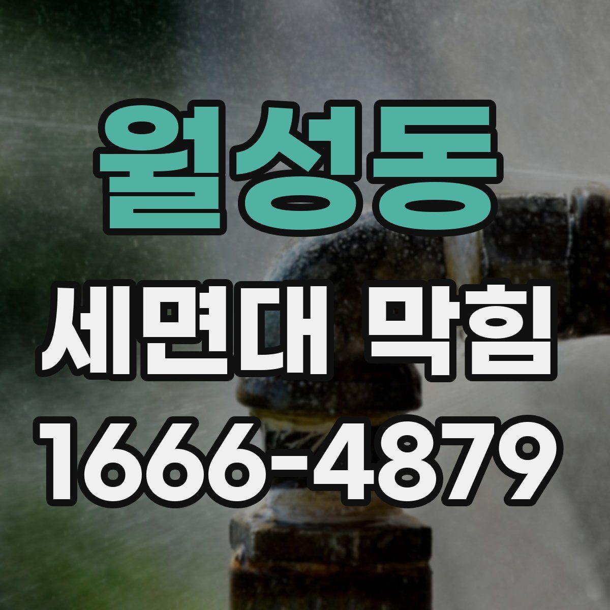 월성동 세면대 막힘