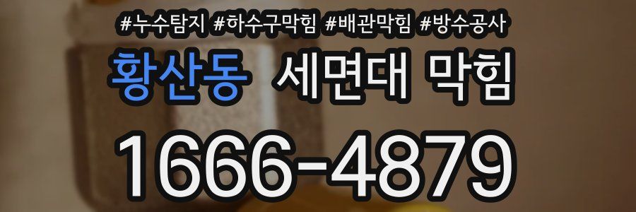 황산동 세면대 막힘