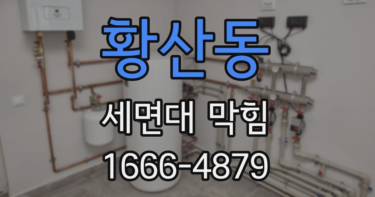 황산동 세면대 막힘