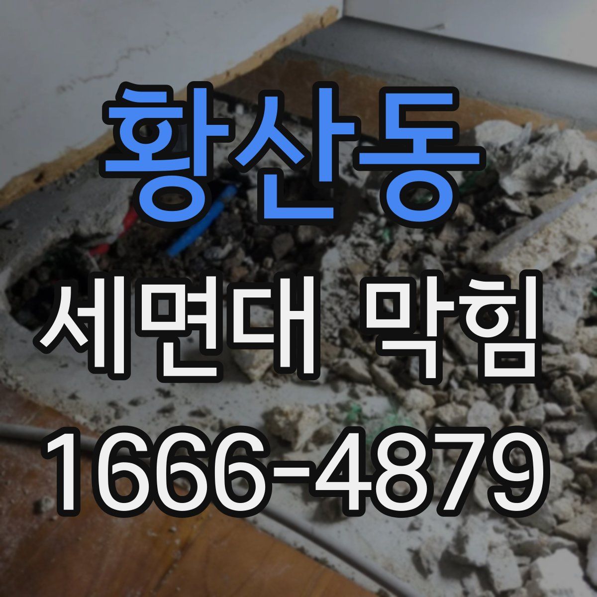황산동 세면대 막힘