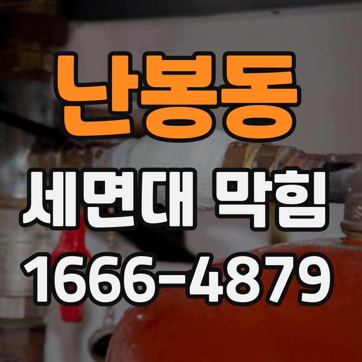 난봉동 세면대 막힘