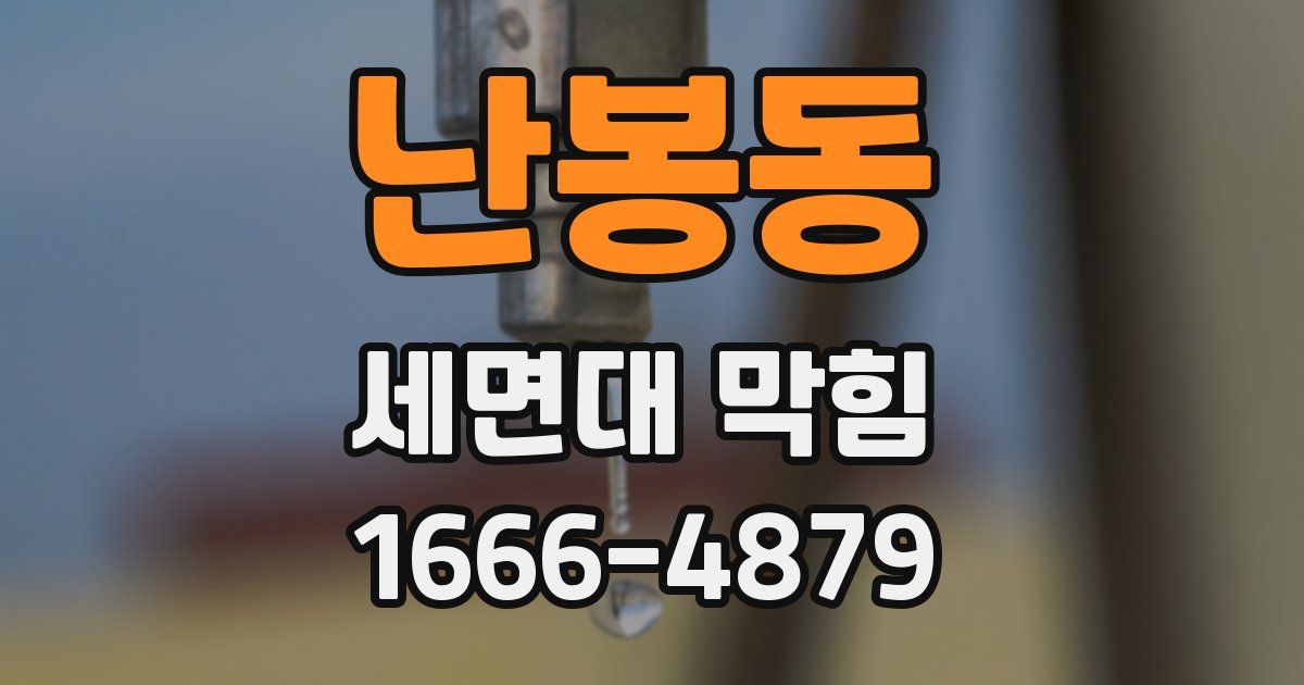 난봉동 세면대 막힘