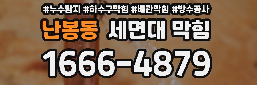 난봉동 세면대 막힘