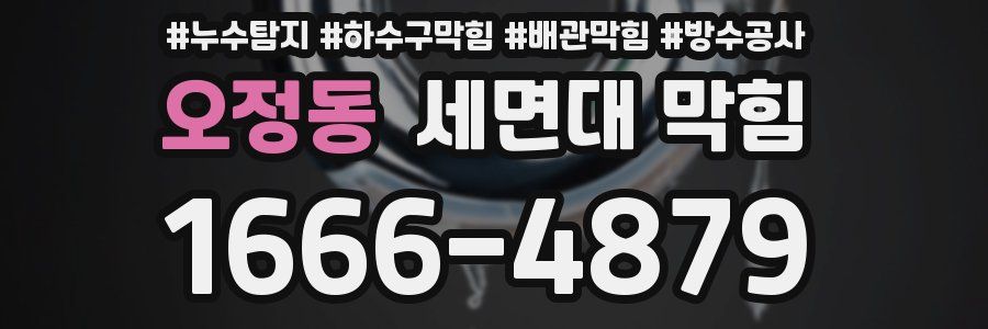 오정동 세면대 막힘