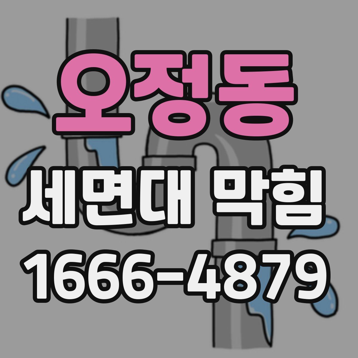 오정동 세면대 막힘