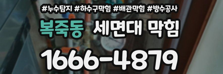 복죽동 세면대 막힘