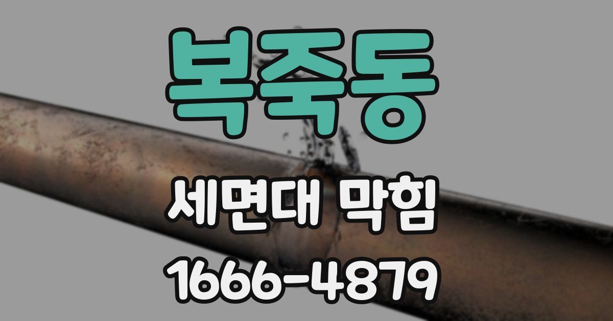복죽동 세면대 막힘