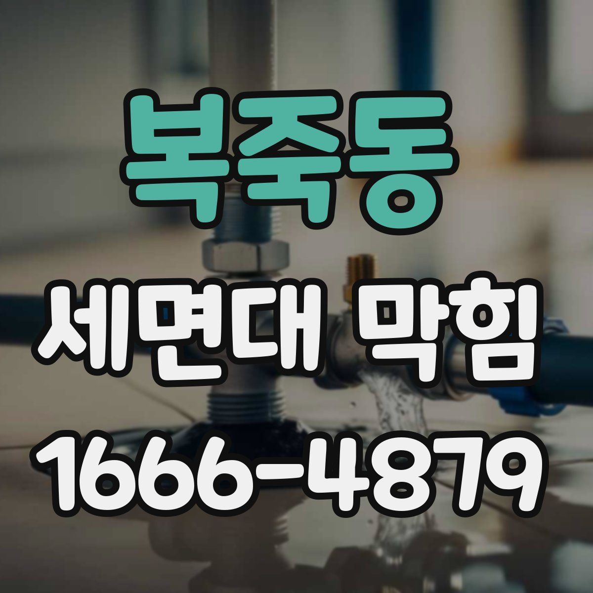 복죽동 세면대 막힘