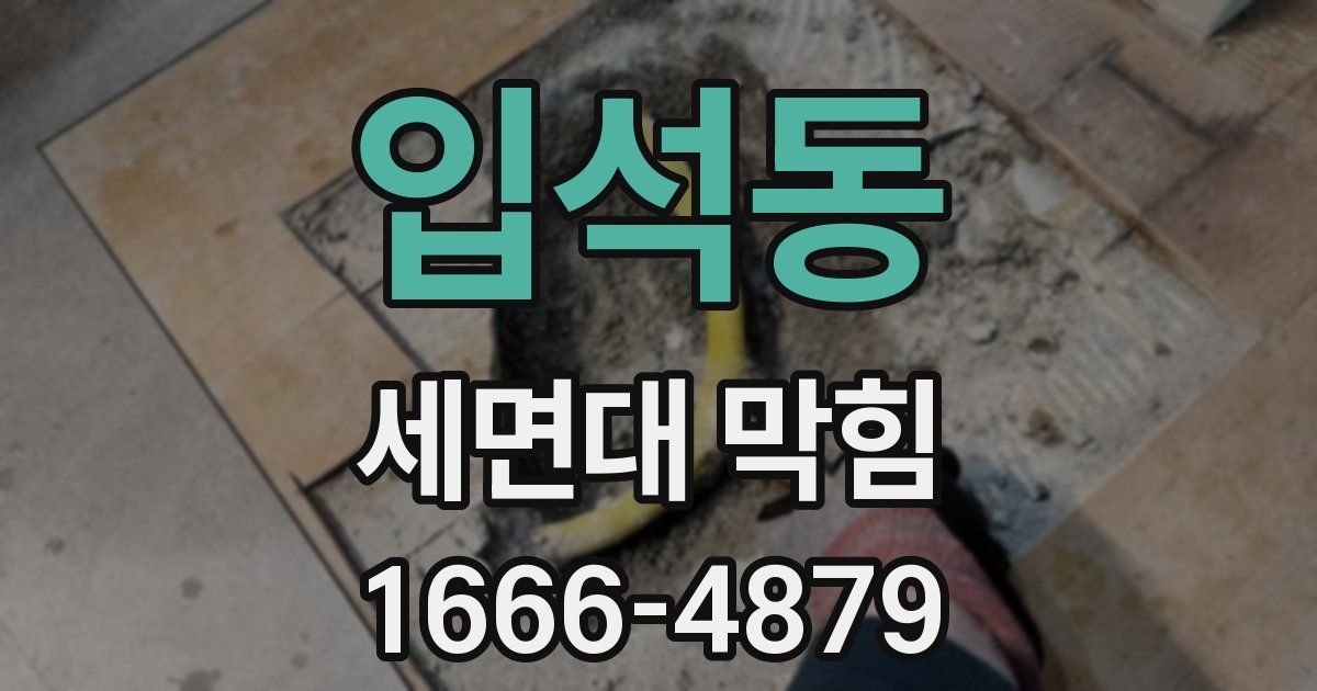입석동 세면대 막힘
