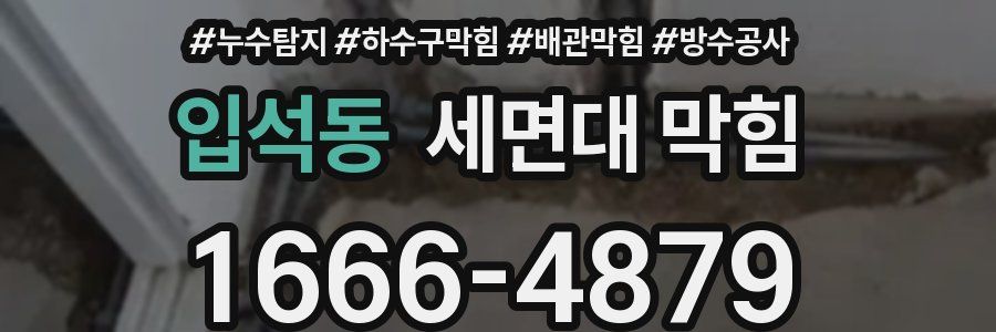 입석동 세면대 막힘